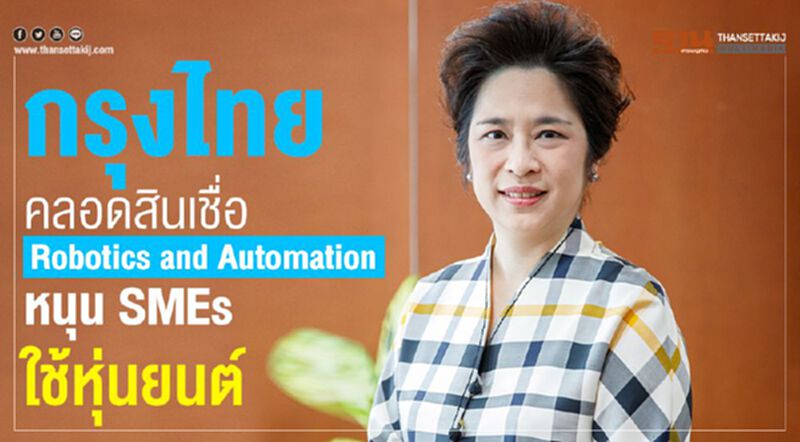 กรุงไทยคลอดสินเชื่อ Robotics and Automation หนุน SMEs ใช้หุ่นยนต์ กรุงไทยคลอดสินเชื่อ Robotics and Automation หนุน SMEs ใช้หุ่นยนต์