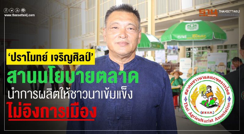 ‘ปราโมทย์ เจริญศิลป์’สานนโยบายตลาดนำการผลิตให้ชาวนาเข้มแข็งไม่อิงการเมือง
