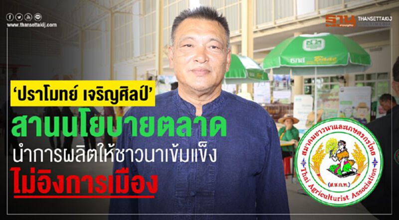 ‘ปราโมทย์ เจริญศิลป์’สานนโยบายตลาดนำการผลิตให้ชาวนาเข้มแข็งไม่อิงการเมือง ‘ปราโมทย์ เจริญศิลป์’สานนโยบายตลาดนำการผลิตให้ชาวนาเข้มแข็งไม่อิงการเมือง