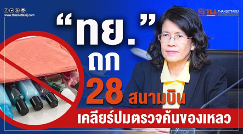 “ทย.” ถก 28 สนามบิน เคลียร์ปมตรวจค้นของเหลวขึ้นเครื่อง “ทย.” ถก 28 สนามบิน เคลียร์ปมตรวจค้นของเหลวขึ้นเครื่อง