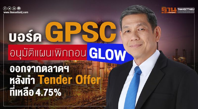 บอร์ด GPSC อนุมัติแผนเพิกถอน GLOWออกจากตลาดฯ หลังทำTender Offerที่เหลือ4.75% บอร์ด GPSC อนุมัติแผนเพิกถอน GLOWออกจากตลาดฯ หลังทำTender Offerที่เหลือ4.75%