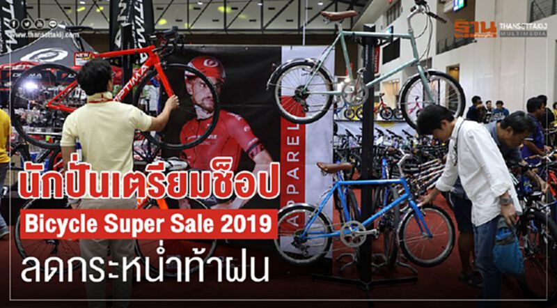นักปั่นเตรียมช็อป Bicycle Super Sale 2019 ลดกระหน่ำท้าฝน นักปั่นเตรียมช็อป Bicycle Super Sale 2019 ลดกระหน่ำท้าฝน