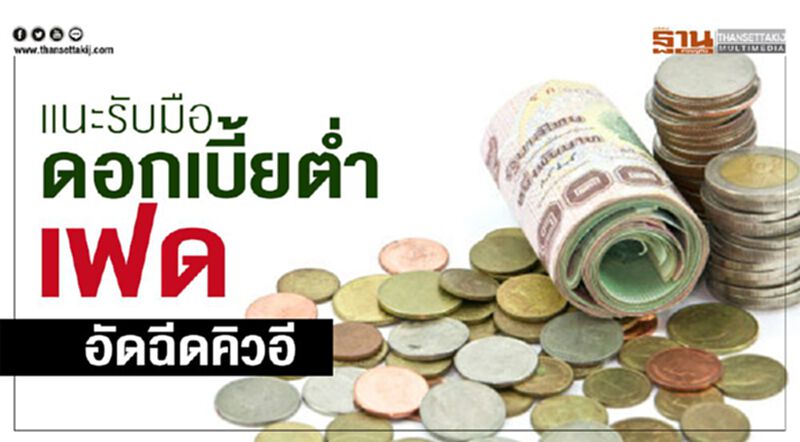 แนะรับมือดอกเบี้ยต่ำ เฟดอัดฉีดคิวอี แนะรับมือดอกเบี้ยต่ำ เฟดอัดฉีดคิวอี