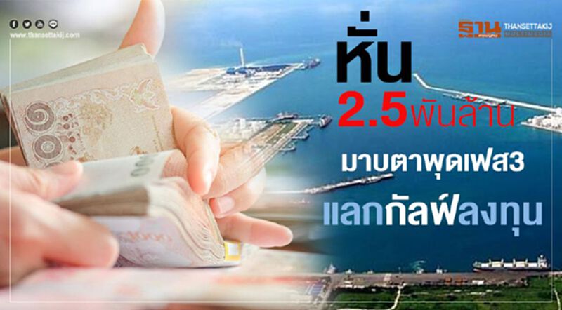 หั่น2.5พันล้าน มาบตาพุดเฟส3 แลกกัลฟ์ลงทุน หั่น2.5พันล้าน มาบตาพุดเฟส3 แลกกัลฟ์ลงทุน