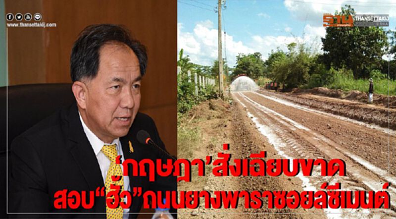 ‘กฤษฎา'สั่งเฉียบขาดสอบ “ฮั้ว”ถนนยางพาราซอยล์ซีเมนต์ ‘กฤษฎา'สั่งเฉียบขาดสอบ “ฮั้ว”ถนนยางพาราซอยล์ซีเมนต์