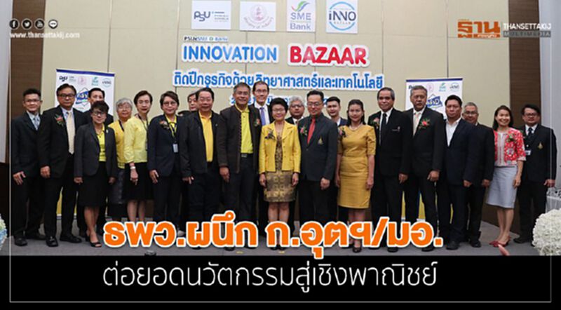 ธพว.ผนึก ก.อุตฯ/มอ. ต่อยอดนวัตกรรมสู่เชิงพาณิชย์ ธพว.ผนึก ก.อุตฯ/มอ. ต่อยอดนวัตกรรมสู่เชิงพาณิชย์