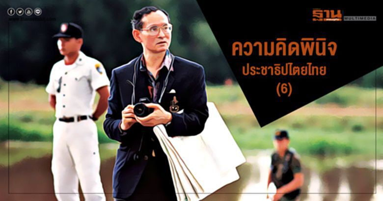 ความคิดพินิจ ประชาธิปไตยไทย (6) ความคิดพินิจ ประชาธิปไตยไทย (6)