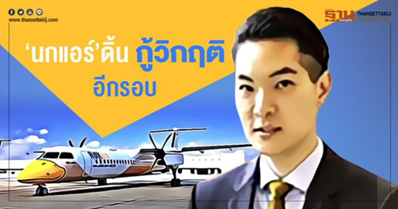 “นกแอร์” ดิ้นกู้วิกฤติอีกรอบ “นกแอร์” ดิ้นกู้วิกฤติอีกรอบ