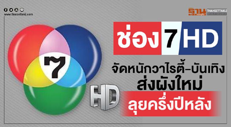 ช่อง 7 HD จัดหนักวาไรตี้ - บันเทิง ส่งผังใหม่ลุยครึ่งปีหลัง ช่อง 7 HD จัดหนักวาไรตี้ - บันเทิง ส่งผังใหม่ลุยครึ่งปีหลัง