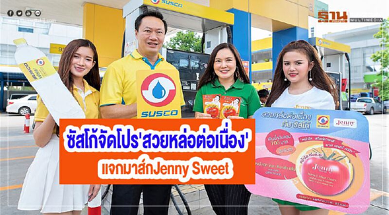 ซัสโก้จัดโปร'สวยหล่อต่อเนื่อง'แจกมาส์กJenny Sweet ซัสโก้จัดโปร'สวยหล่อต่อเนื่อง'แจกมาส์กJenny Sweet