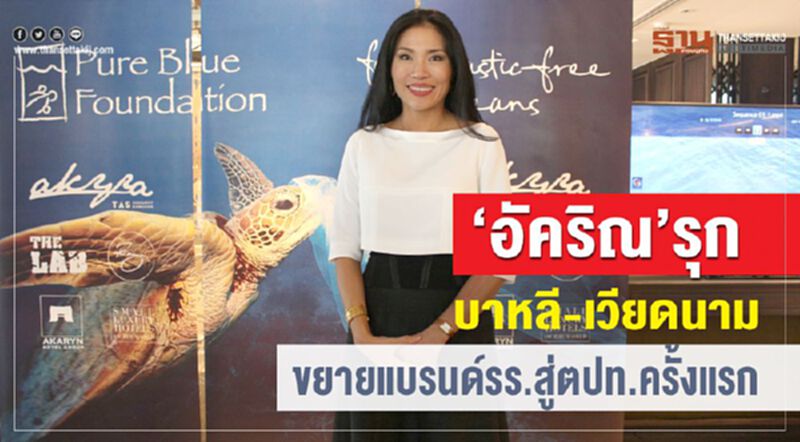 “อัคริณ”รุกบาหลี-เวียดนาม ขยายแบรนด์รร.สู่ตปท.ครั้งแรก “อัคริณ”รุกบาหลี-เวียดนาม ขยายแบรนด์รร.สู่ตปท.ครั้งแรก