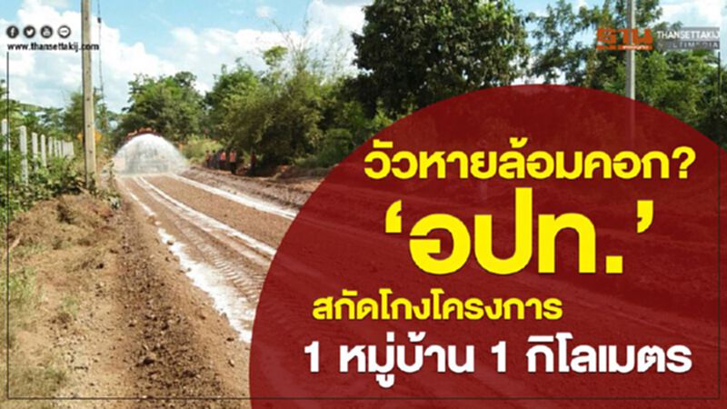 วัวหายล้อมคอก? ‘อปท.’สกัดโกงโครงการ 1 หมู่บ้าน 1 กิโลเมตร วัวหายล้อมคอก? ‘อปท.’สกัดโกงโครงการ 1 หมู่บ้าน 1 กิโลเมตร