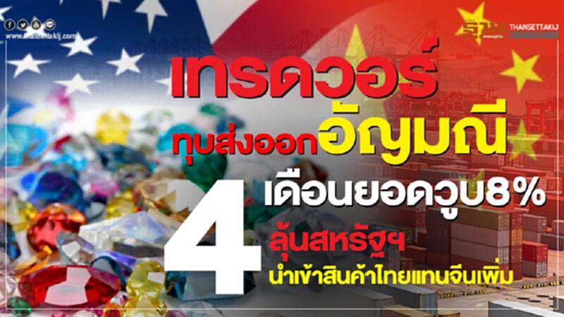 เทรดวอร์ทุบส่งออกอัญมณี 4 เดือนยอดวูบ 8% เทรดวอร์ทุบส่งออกอัญมณี 4 เดือนยอดวูบ 8%