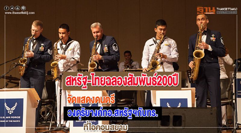 สหรัฐ-ไทยฉลองสัมพันธ์200ปีจัดแสดงดนตรีวงดุริยางค์ทอ.สหรัฐฯกับทร.ที่ไอคอนสยาม สหรัฐ-ไทยฉลองสัมพันธ์200ปีจัดแสดงดนตรีวงดุริยางค์ทอ.สหรัฐฯกับทร.ที่ไอคอนสยาม