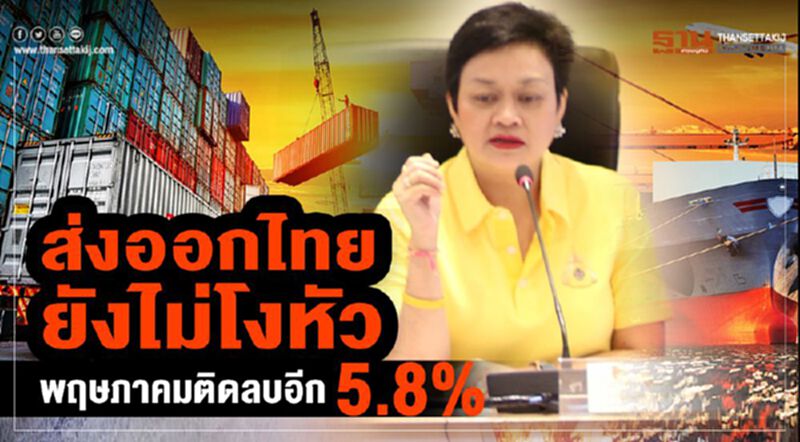 ส่งออกไทยยังไม่โงหัว พฤษภาคมติดลบอีก 5.8% ส่งออกไทยยังไม่โงหัว พฤษภาคมติดลบอีก 5.8%