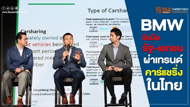 BMW จับมือรัฐ-เอกชน ผ่าเทรนด์คาร์แชริ่งในไทย BMW จับมือรัฐ-เอกชน ผ่าเทรนด์คาร์แชริ่งในไทย