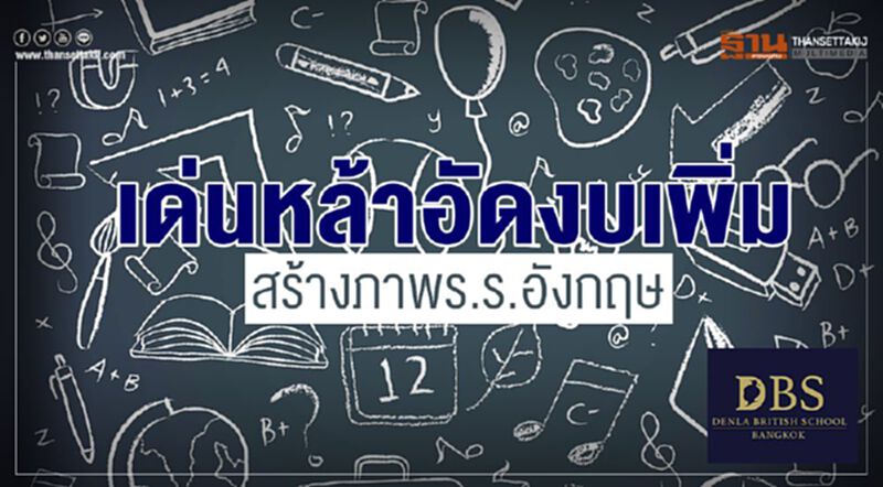 เด่นหล้าอัดงบเพิ่ม สร้างภาพร.ร.อังกฤษ เด่นหล้าอัดงบเพิ่ม สร้างภาพร.ร.อังกฤษ