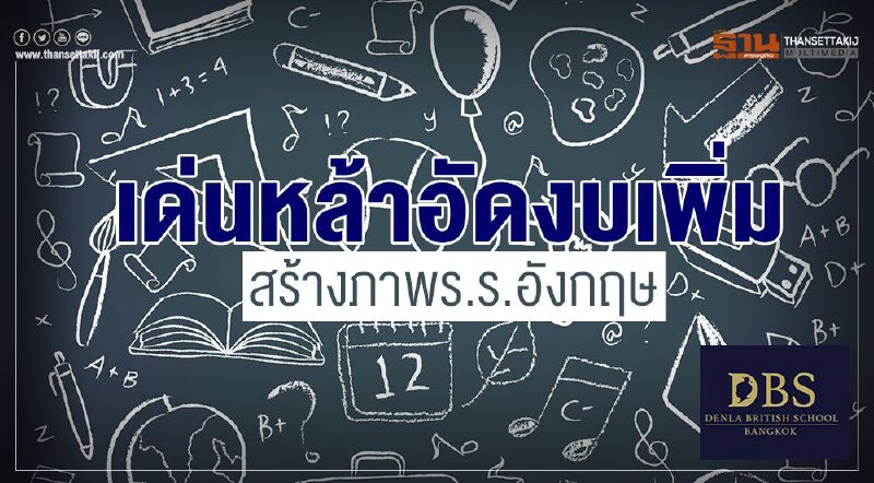 เด่นหล้าอัดงบเพิ่ม สร้างภาพร.ร.อังกฤษ