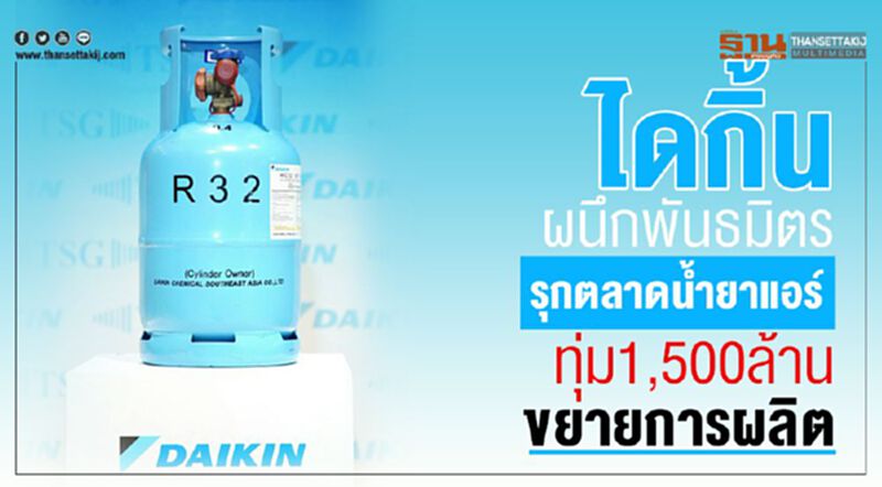 ไดกิ้น ผนึกพันธมิตร รุกตลาดนํ้ายาแอร์ ทุ่ม1,500ล้านขยายการผลิต ไดกิ้น ผนึกพันธมิตร รุกตลาดนํ้ายาแอร์ ทุ่ม1,500ล้านขยายการผลิต