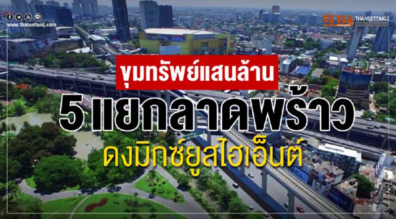 ขุมทรัพย์แสนล้าน 5 แยกลาดพร้าว ดงมิกซ์ยูสไฮเอ็นต์ ขุมทรัพย์แสนล้าน 5 แยกลาดพร้าว ดงมิกซ์ยูสไฮเอ็นต์