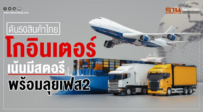 ดัน 50 สินค้าไทยโกอินเตอร์ เน้นมีสตอรีพร้อมลุยเฟส 2 ดัน 50 สินค้าไทยโกอินเตอร์ เน้นมีสตอรีพร้อมลุยเฟส 2