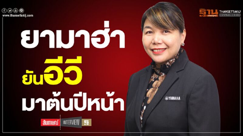 "ยามาฮ่า"ยัน "มอเตอร์ไซค์อีวี" มาต้นปีหน้า "ยามาฮ่า"ยัน "มอเตอร์ไซค์อีวี" มาต้นปีหน้า