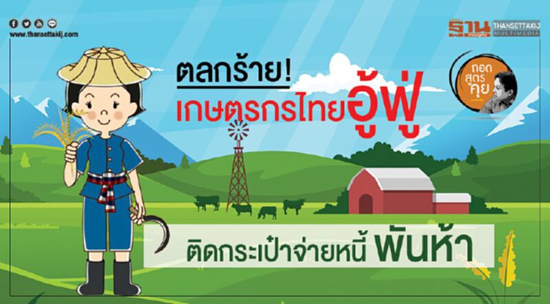 ตลกร้าย! เกษตรกรไทยอู้ฟู่ ติดกระเป๋าจ่ายหนี้ พันห้า ตลกร้าย! เกษตรกรไทยอู้ฟู่ ติดกระเป๋าจ่ายหนี้ พันห้า