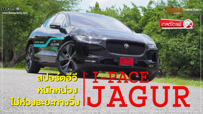 "จากัวร์ ไอ-เพซ"สปอร์ตอีวี...หนักหน่วงไม่ห่วงระยะทางวิ่ง "จากัวร์ ไอ-เพซ"สปอร์ตอีวี...หนักหน่วงไม่ห่วงระยะทางวิ่ง