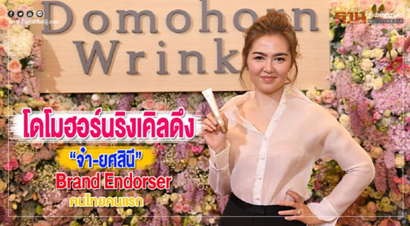 โดโมฮอร์นริงเคิลดึง“จ๋า-ยศสินี”Brand Endorserคนไทยคนแรก โดโมฮอร์นริงเคิลดึง“จ๋า-ยศสินี”Brand Endorserคนไทยคนแรก