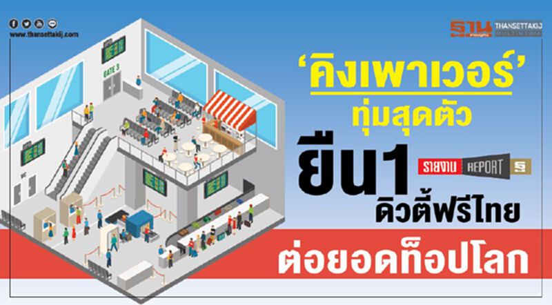 ‘คิงเพาเวอร์’ทุ่มสุดตัว ยืน1ดิวตี้ฟรีไทย ต่อยอดท็อปโลก ‘คิงเพาเวอร์’ทุ่มสุดตัว ยืน1ดิวตี้ฟรีไทย ต่อยอดท็อปโลก