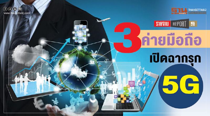 3 ค่ายมือถือ เปิดฉากรุก5G 3 ค่ายมือถือ เปิดฉากรุก5G