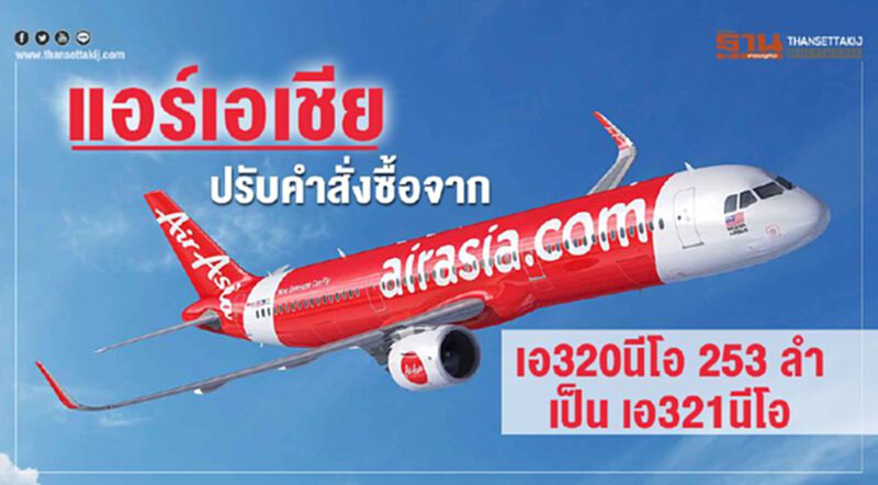 แอร์เอเชีย กลับลำ! ปรับคำสั่งซื้อA320 นีโอ 253 ลำ เป็น A321 นีโอ แอร์เอเชีย กลับลำ! ปรับคำสั่งซื้อA320 นีโอ 253 ลำ เป็น A321 นีโอ