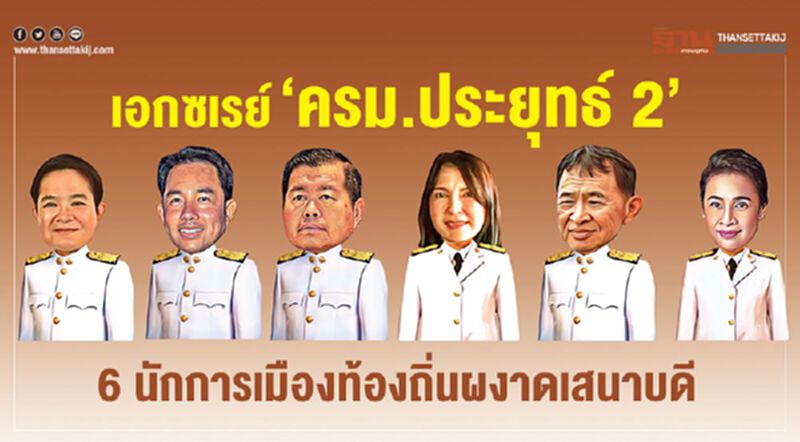 เอกซเรย์‘ครม.ประยุทธ์ 2’ 6 นักการเมืองท้องถิ่นผงาดเสนาบดี เอกซเรย์‘ครม.ประยุทธ์ 2’ 6 นักการเมืองท้องถิ่นผงาดเสนาบดี