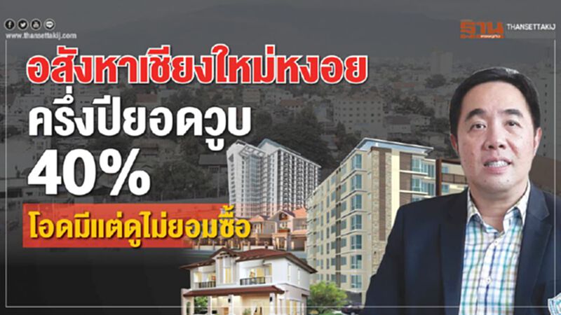 อสังหาเชียงใหม่หงอย ครึ่งปียอดวูบ40%โอดมีแต่ดูไม่ยอมซื้อ อสังหาเชียงใหม่หงอย ครึ่งปียอดวูบ40%โอดมีแต่ดูไม่ยอมซื้อ