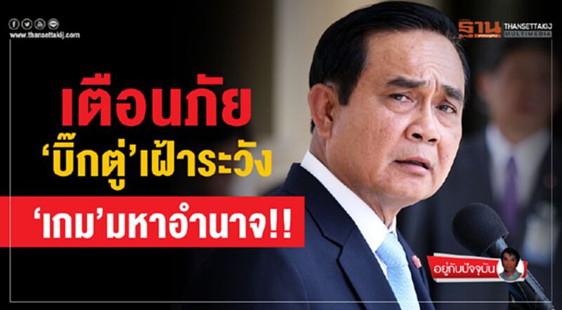 เตือนภัย‘บิ๊กตู่’เฝ้าระวัง ‘เกม’มหาอำนาจ!! เตือนภัย‘บิ๊กตู่’เฝ้าระวัง ‘เกม’มหาอำนาจ!!