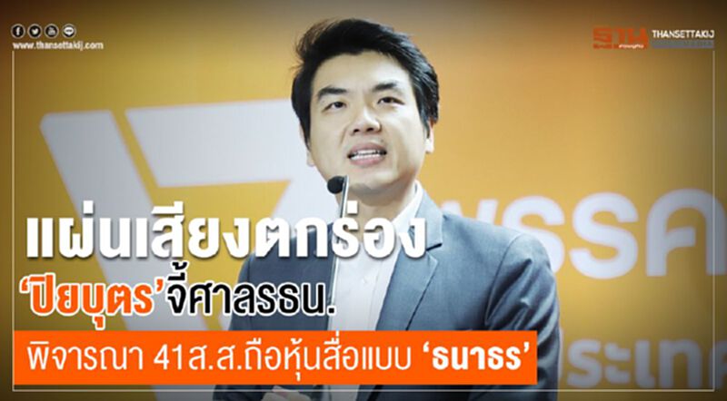 แผ่นเสียงตกร่อง"ปิยบุตร"จี้ศาลรธน.พิจารณา41ส.ส.ถือหุ้นสื่อแบบ"ธนาธร" แผ่นเสียงตกร่อง"ปิยบุตร"จี้ศาลรธน.พิจารณา41ส.ส.ถือหุ้นสื่อแบบ"ธนาธร"