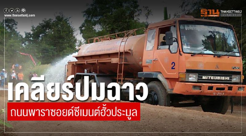 เคลียร์ปมฉาวถนนพาราซอยด์ซีเมนต์ฮั้วประมูล เคลียร์ปมฉาวถนนพาราซอยด์ซีเมนต์ฮั้วประมูล