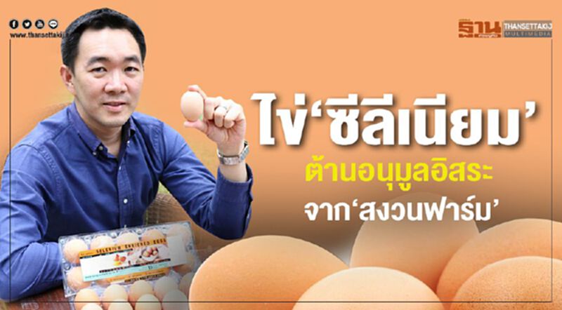 ‘สงวนฟาร์ม’เสิร์ฟไข่ ‘ซีลีเนียม’ ต้านอนุมูลอิสระ ‘สงวนฟาร์ม’เสิร์ฟไข่ ‘ซีลีเนียม’ ต้านอนุมูลอิสระ