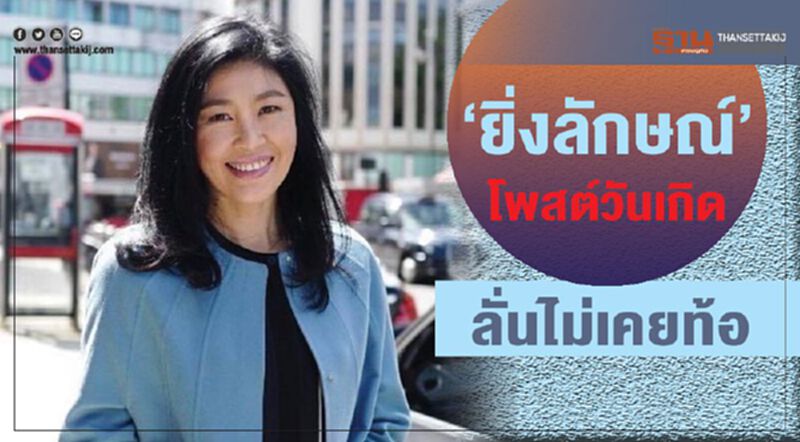 “ยิ่งลักษณ์”โพสต์วันเกิดลั่นไม่เคยท้อ “ยิ่งลักษณ์”โพสต์วันเกิดลั่นไม่เคยท้อ
