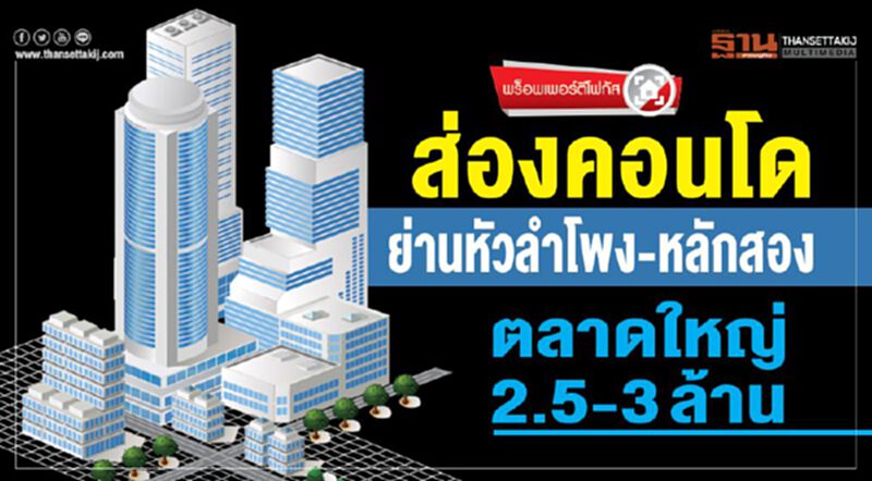 ส่องคอนโด ย่านหัวลำโพง-หลักสอง ตลาดใหญ่ 2.5-3 ล้าน ส่องคอนโด ย่านหัวลำโพง-หลักสอง ตลาดใหญ่ 2.5-3 ล้าน