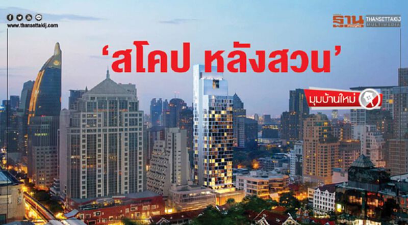 ‘สโคป หลังสวน’ ‘สโคป หลังสวน’