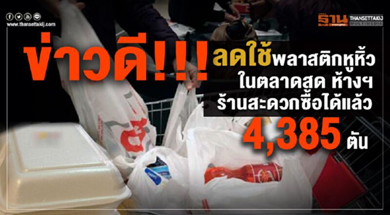 ข่าวดี!!!ลดใช้พลาสติกหูหิ้วในตลาดสด ห้างฯ ร้านสะดวกซื้อได้แล้ว 4,385 ตัน ข่าวดี!!!ลดใช้พลาสติกหูหิ้วในตลาดสด ห้างฯ ร้านสะดวกซื้อได้แล้ว 4,385 ตัน