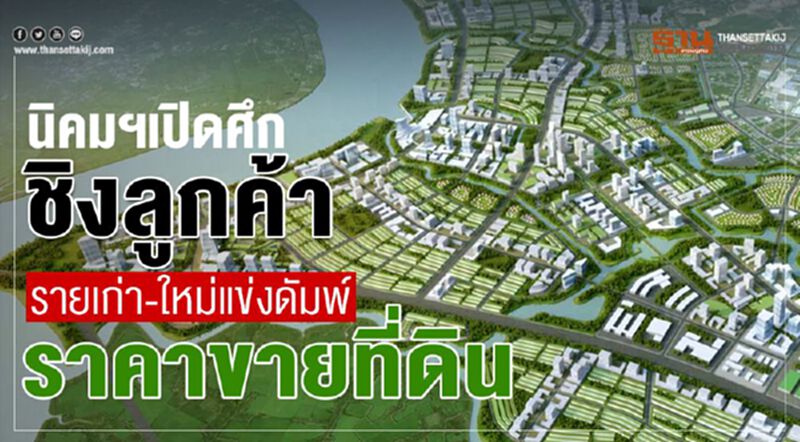 นิคมฯเปิดศึกชิงลูกค้า รายเก่า-ใหม่แข่งดัมพ์ราคาขายที่ดิน นิคมฯเปิดศึกชิงลูกค้า รายเก่า-ใหม่แข่งดัมพ์ราคาขายที่ดิน