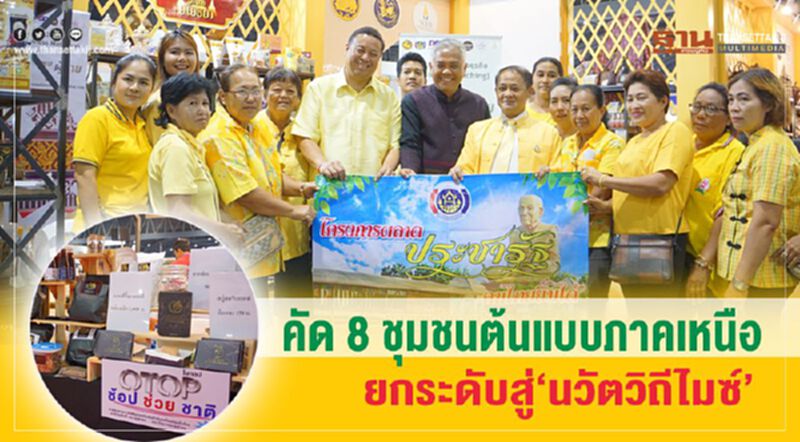 คัด 8 ชุมชนต้นแบบภาคเหนือ ยกระดับสู่ “นวัตวิถีไมซ์” คัด 8 ชุมชนต้นแบบภาคเหนือ ยกระดับสู่ “นวัตวิถีไมซ์”