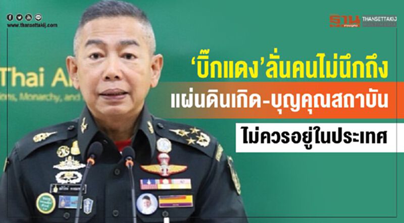 “บิ๊กแดง"ลั่นคนไม่นึกถึง“แผ่นดินเกิด-บุญคุณสถาบัน”ไม่ควรอยู่ในประเทศ “บิ๊กแดง"ลั่นคนไม่นึกถึง“แผ่นดินเกิด-บุญคุณสถาบัน”ไม่ควรอยู่ในประเทศ
