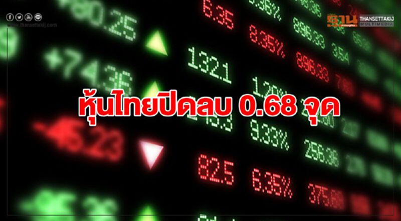 หุ้นไทยปิดลบ 0.68 จุด หุ้นไทยปิดลบ 0.68 จุด