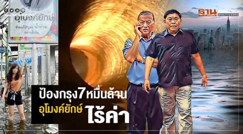 ป้องกรุง 7 หมื่นล้าน อุโมงค์ยักษ์ไร้ค่า ป้องกรุง 7 หมื่นล้าน อุโมงค์ยักษ์ไร้ค่า