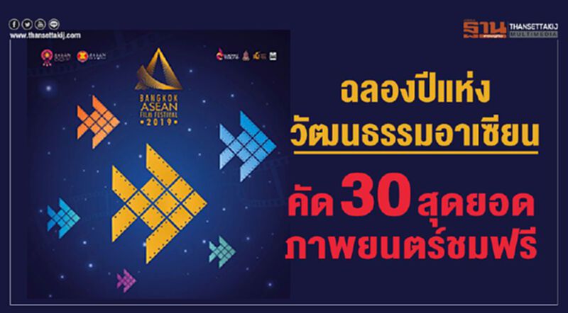 ฉลองปีแห่งวัฒนธรรมอาเซียน คัด 30 สุดยอดภาพยนตร์ชมฟรี ฉลองปีแห่งวัฒนธรรมอาเซียน คัด 30 สุดยอดภาพยนตร์ชมฟรี