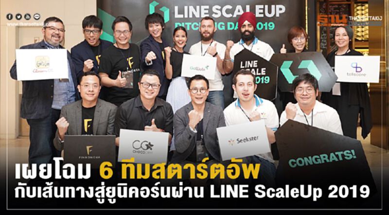 เผยโฉม 6 ทีมสตาร์ทอัพกับเส้นทางสู่ยูนิคอร์นผ่าน LINE ScaleUp 2019 เผยโฉม 6 ทีมสตาร์ทอัพกับเส้นทางสู่ยูนิคอร์นผ่าน LINE ScaleUp 2019