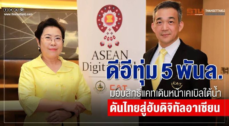 ดีอีทุ่ม 5 พันล. มอบสิทธิ์แคทเดินหน้าเคเบิลใต้น้ำ ดันไทยสู่ฮับดิจิทัลอาเซียน ดีอีทุ่ม 5 พันล. มอบสิทธิ์แคทเดินหน้าเคเบิลใต้น้ำ ดันไทยสู่ฮับดิจิทัลอาเซียน